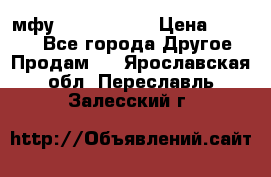  мфу epson l210  › Цена ­ 7 500 - Все города Другое » Продам   . Ярославская обл.,Переславль-Залесский г.
